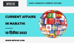 10 December 2022 Current Affairs in Marathi | 10 डिसेंबर 2022 चालू घडामोडी
