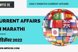 2 December 2022 Current Affairs in Marathi | 2 डिसेंबर 2022 Chalu Ghadamodi