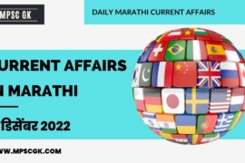 5 December 2022 Current Affairs in Marathi | 5 डिसेंबर 2022 Chalu Ghadamodi