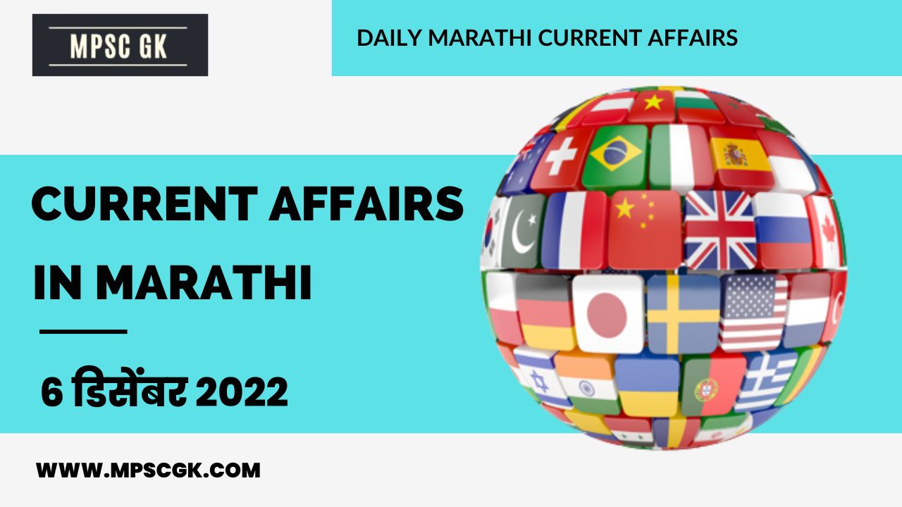 6 December 2022 Current Affairs in Marathi | 6 डिसेंबर 2022 Chalu Ghadamodi