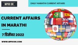 7 December 2022 Current Affairs in Marathi | 7 डिसेंबर 2022 चालू घडामोडी