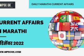 7 December 2022 Current Affairs in Marathi | 7 डिसेंबर 2022 चालू घडामोडी