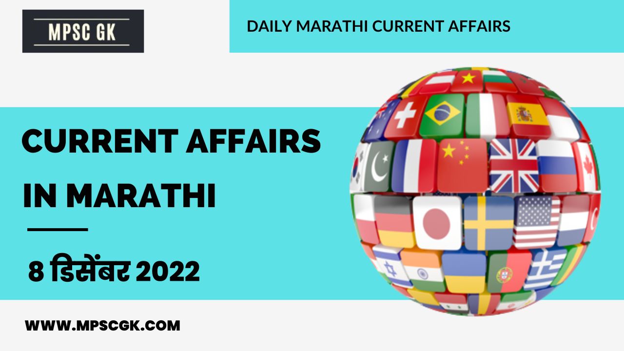 8 December 2022 Current Affairs in Marathi | 8 डिसेंबर 2022 चालू घडामोडी