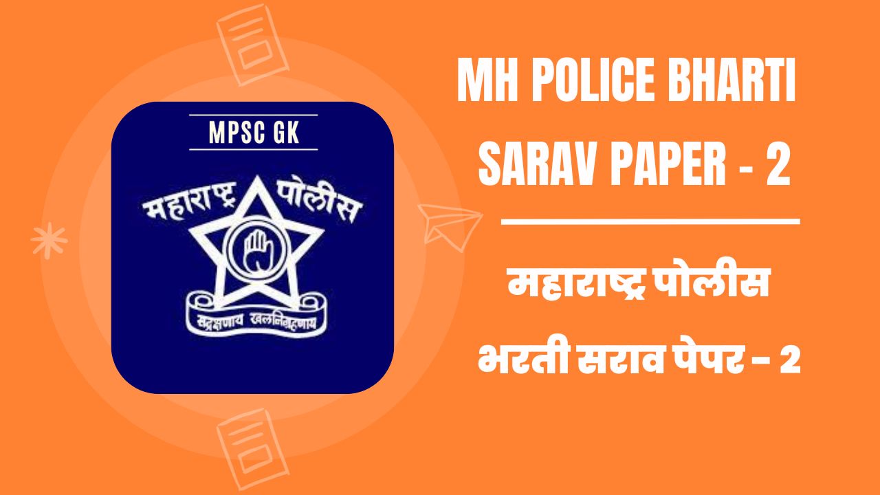 महाराष्ट्र पोलीस भरती सराव पेपर – 2 । Maharashtra Police Bharti Sarav Paper -2