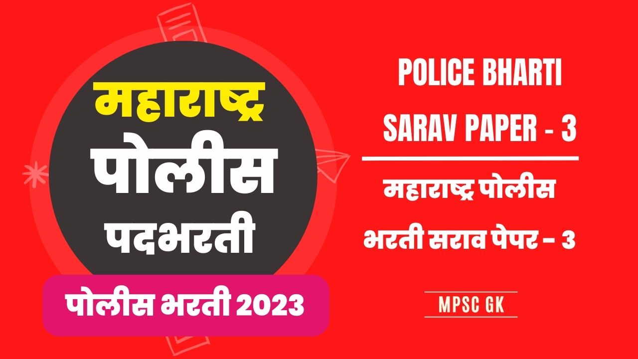 महाराष्ट्र पोलीस भरती सराव पेपर – 3। Maharashtra Police Bharti Sarav Paper – 3