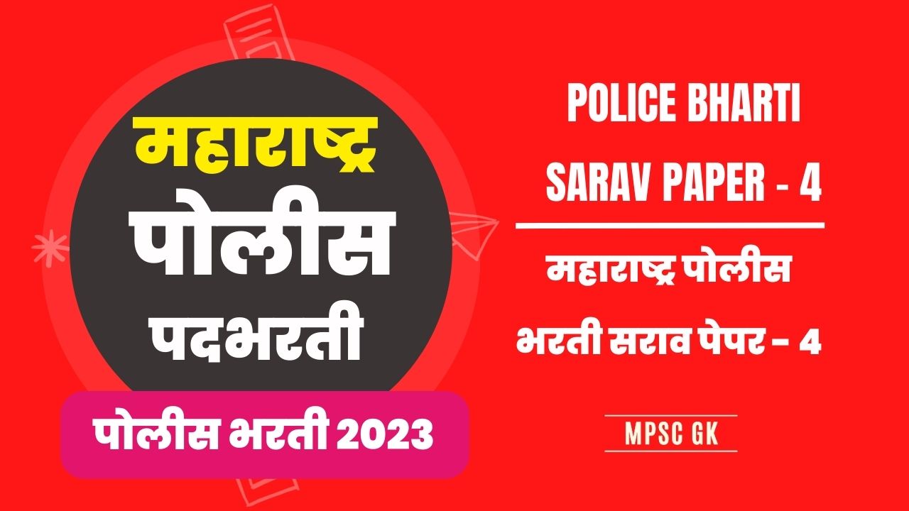 महाराष्ट्र पोलीस भरती सराव पेपर – 4। Maharashtra Police Bharti Sarav Paper – 4