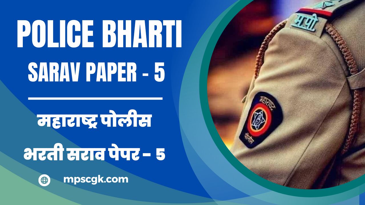 महाराष्ट्र पोलीस भरती सराव पेपर – 5। Maharashtra Police Bharti Sarav Paper – 5