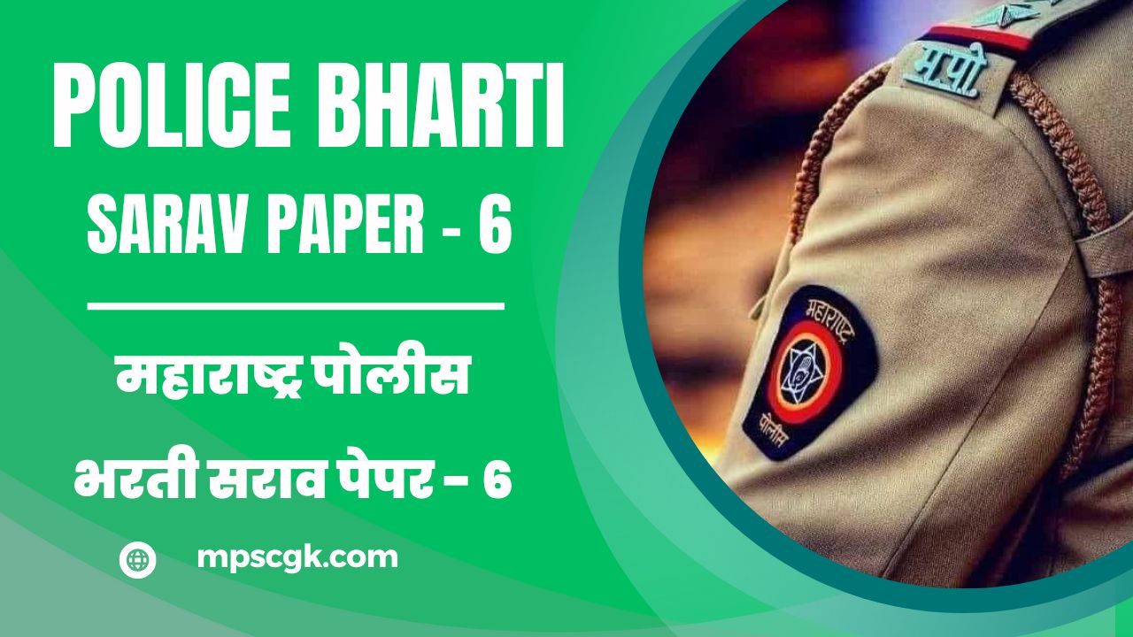 महाराष्ट्र पोलीस भरती सराव पेपर – 6। Maharashtra Police Bharti Sarav Paper – 6