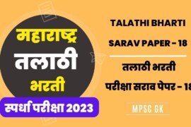 महाराष्ट्र तलाठी भरती सराव पेपर – 18 | Talathi Bharti Sarav Paper 18