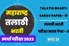 महाराष्ट्र तलाठी भरती सराव पेपर – 19 | Talathi Bharti Sarav paper 19