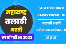 महाराष्ट्र तलाठी भरती सराव पेपर – 16 | Talathi Bharti Sarav paper 16