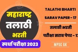 महाराष्ट्र तलाठी भरती सराव पेपर – 17 | Talathi Bharti Sarav paper 17