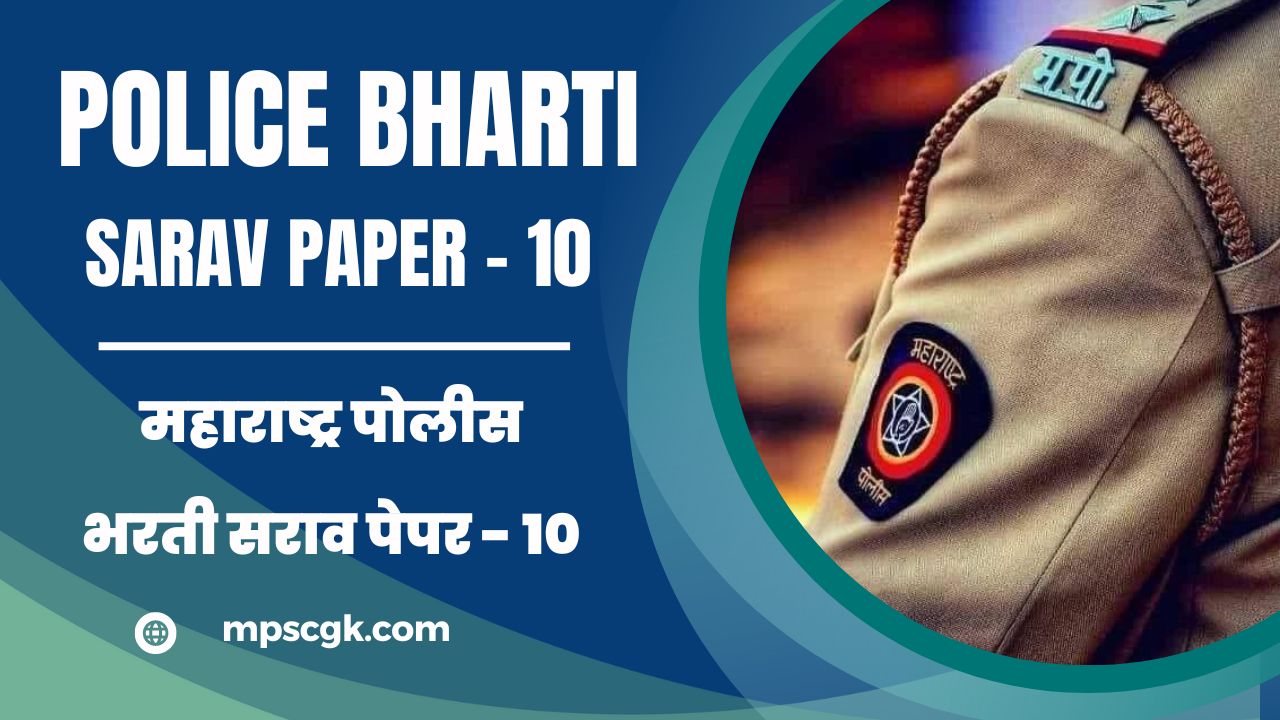 महाराष्ट्र पोलीस भरती सराव पेपर – 10 । Maharashtra Police Bharti Sarav Paper – 10