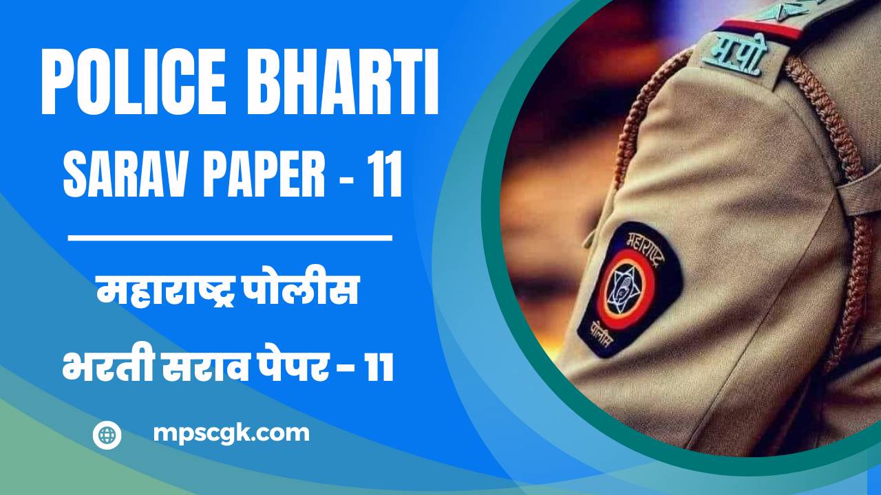 महाराष्ट्र पोलीस भरती सराव पेपर – 11 । Maharashtra Police Bharti Sarav Paper – 11