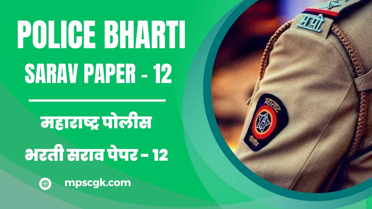 महाराष्ट्र पोलीस भरती सराव पेपर – 12 । Maharashtra Police Bharti Sarav Paper – 12