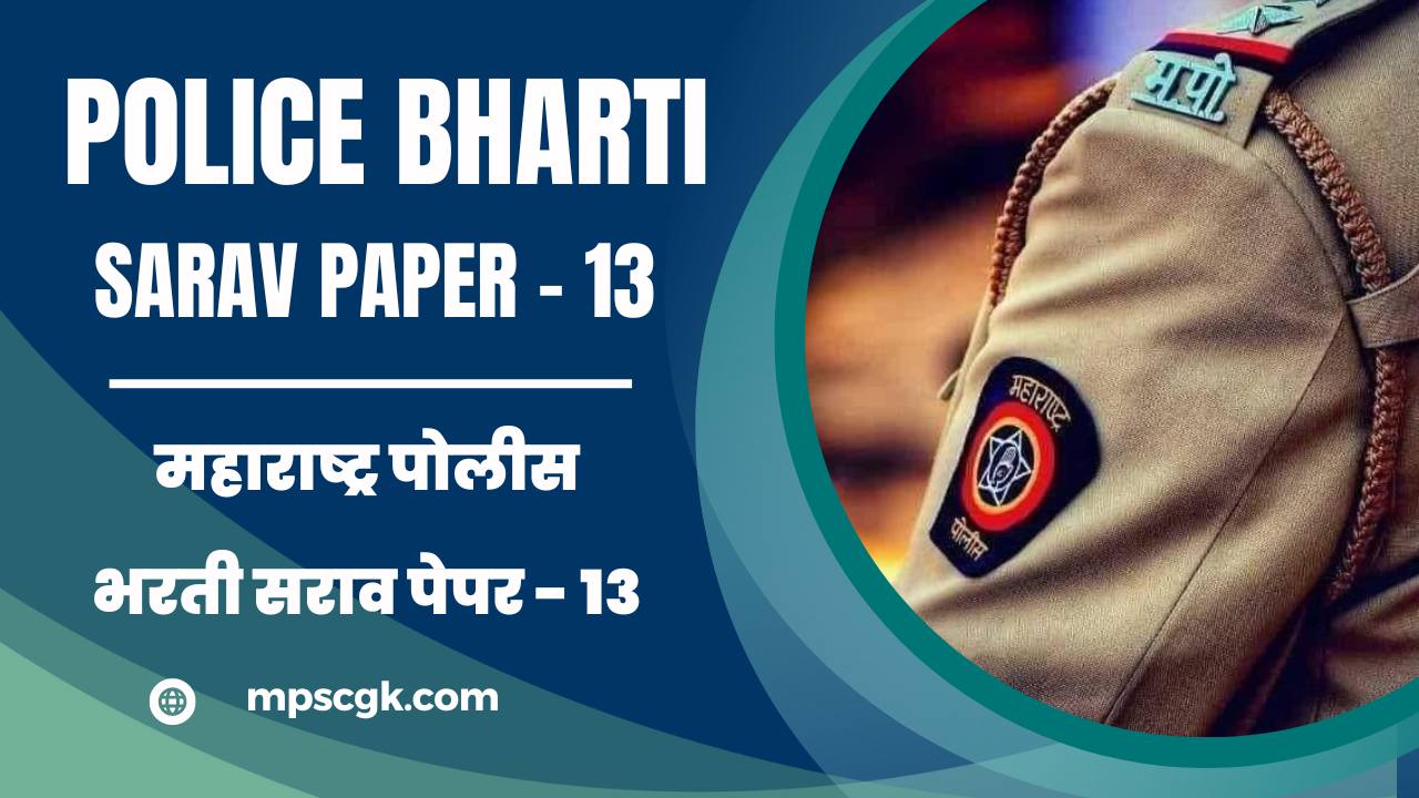महाराष्ट्र पोलीस भरती सराव पेपर – 13 । Maharashtra Police Bharti Sarav Paper – 13
