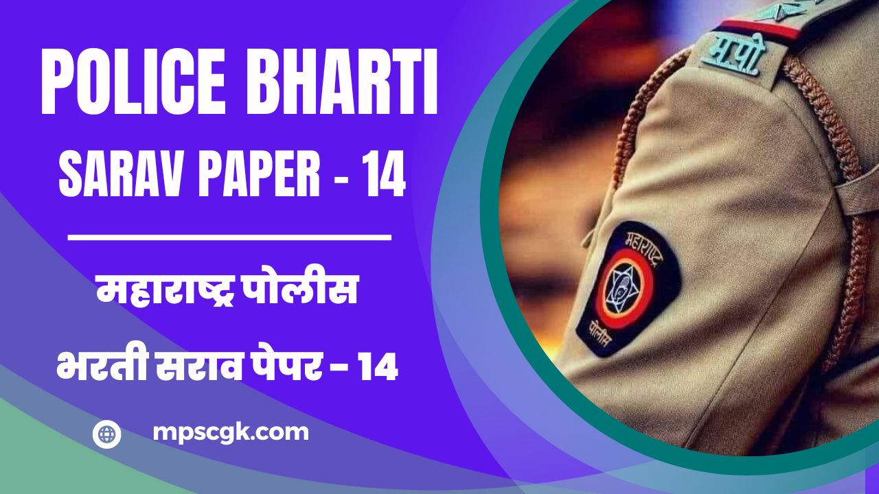 महाराष्ट्र पोलीस भरती सराव पेपर – 14 । Maharashtra Police Bharti Sarav Paper – 14