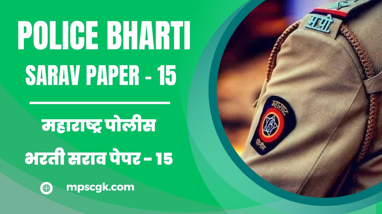 महाराष्ट्र पोलीस भरती सराव पेपर – 15 । Maharashtra Police Bharti Sarav Paper – 15