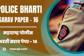 महाराष्ट्र पोलीस भरती सराव पेपर – 16 । Maharashtra Police Bharti Sarav Paper – 16
