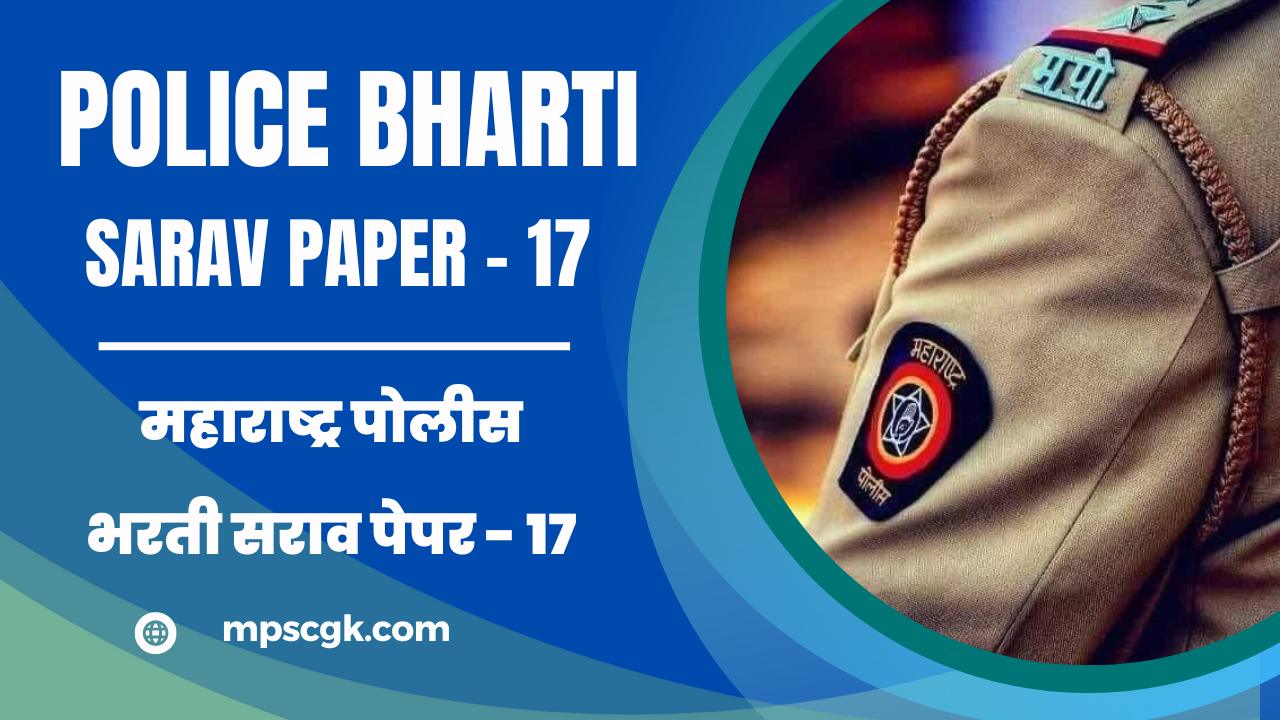 महाराष्ट्र पोलीस भरती सराव पेपर – 17 । Maharashtra Police Bharti Sarav Paper – 17