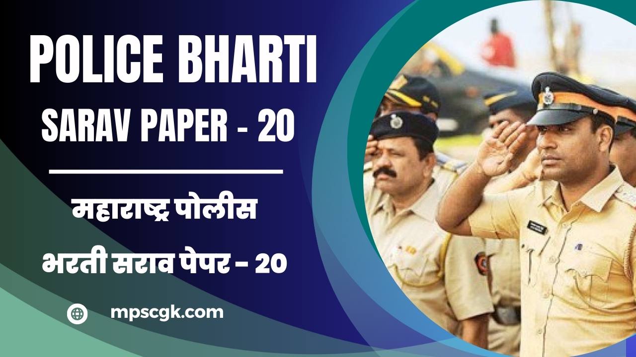महाराष्ट्र पोलीस भरती सराव पेपर – 20 । Maharashtra Police Bharti Sarav Paper – 20