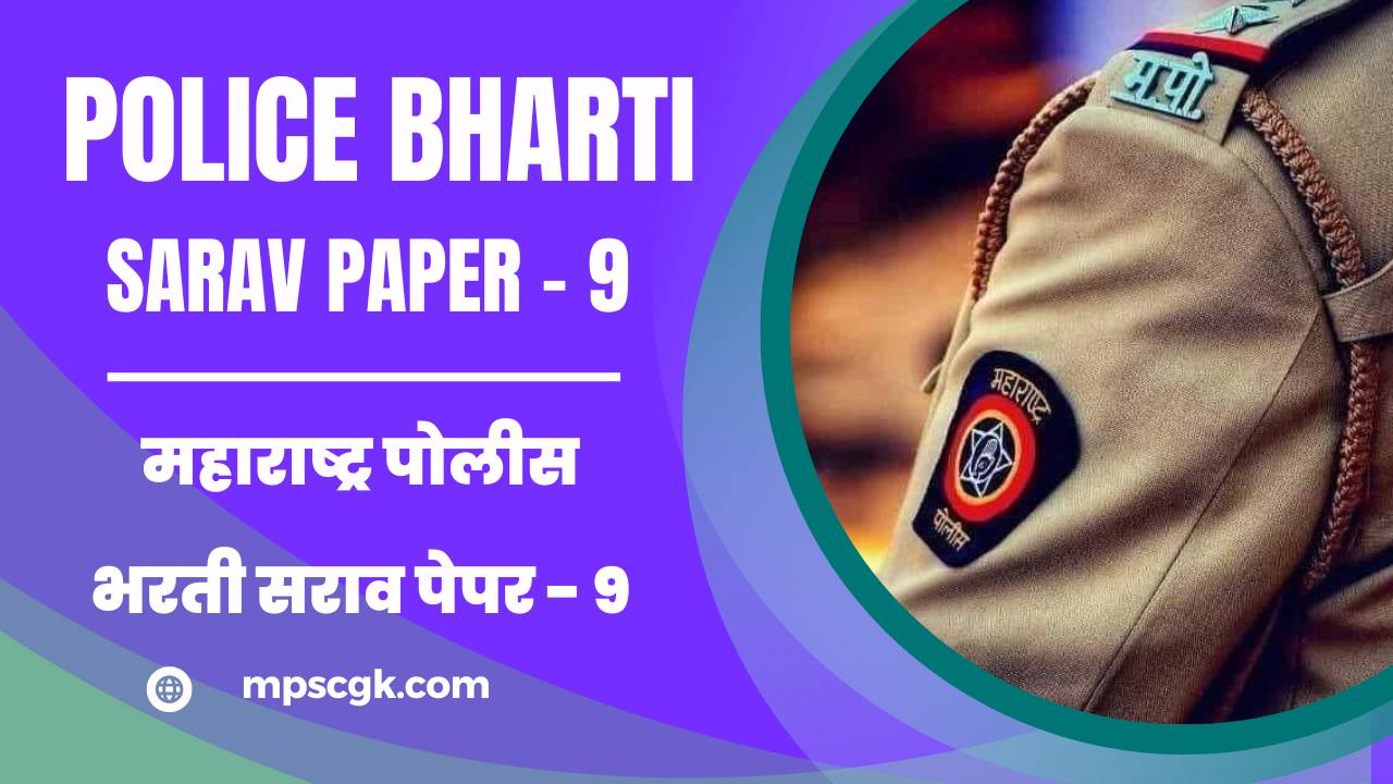 महाराष्ट्र पोलीस भरती सराव पेपर – 9 । Maharashtra Police Bharti Sarav Paper – 9