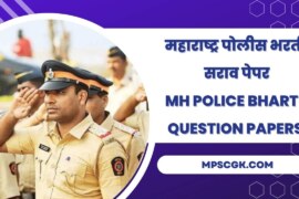 Maharashtra police Bharti Sarav Paper | Maharashtra police bharti question paper 2023