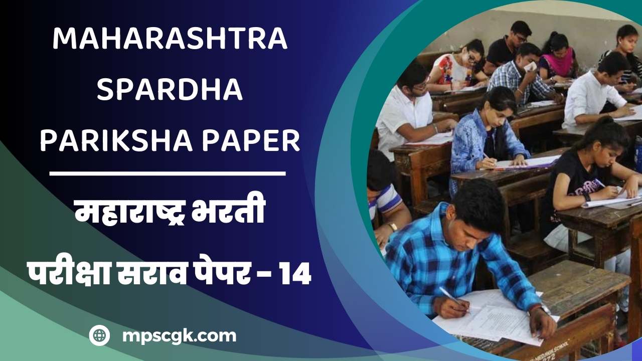 स्पर्धा परीक्षा मोफत सराव पेपर । Maharashtra Bharti Pariksha Sarav Paper 14
