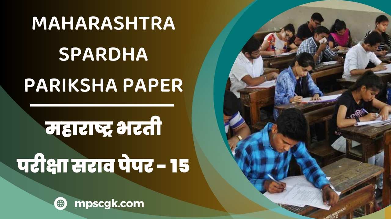 स्पर्धा परीक्षा मोफत सराव पेपर । Maharashtra Bharti Pariksha Sarav Paper 15