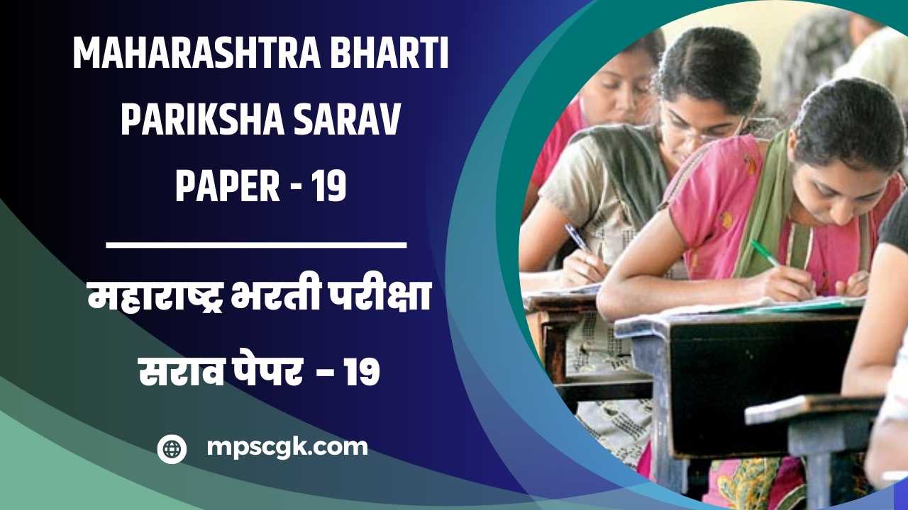 स्पर्धा परीक्षा मोफत सराव पेपर । Maharashtra Bharti Pariksha Sarav Paper 19