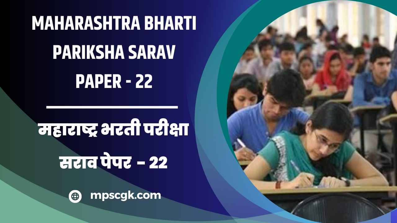 स्पर्धा परीक्षा मोफत सराव पेपर । Maharashtra Bharti Pariksha Sarav Paper 22