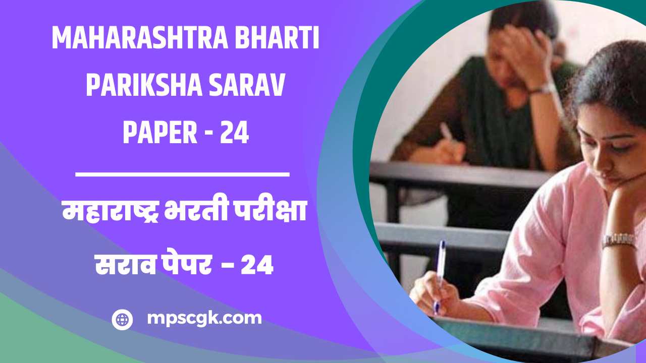स्पर्धा परीक्षा मोफत सराव पेपर । Maharashtra Bharti Pariksha Sarav Paper 24