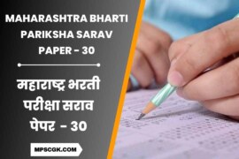 स्पर्धा परीक्षा मोफत सराव पेपर । Maharashtra Bharti Pariksha Sarav Paper 30