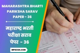 स्पर्धा परीक्षा मोफत सराव पेपर । Maharashtra Bharti Pariksha Sarav Paper 36
