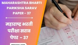 स्पर्धा परीक्षा मोफत सराव पेपर । Maharashtra Bharti Pariksha Sarav Paper 37
