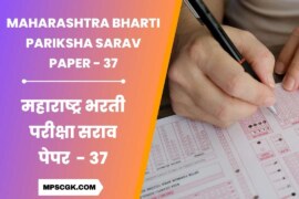 स्पर्धा परीक्षा मोफत सराव पेपर । Maharashtra Bharti Pariksha Sarav Paper 37