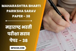 स्पर्धा परीक्षा मोफत सराव पेपर । Maharashtra Bharti Pariksha Sarav Paper 38
