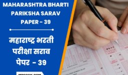 स्पर्धा परीक्षा मोफत सराव पेपर । Maharashtra Bharti Pariksha Sarav Paper 39
