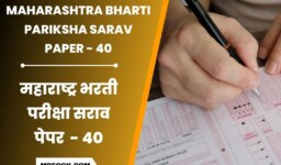 स्पर्धा परीक्षा मोफत सराव पेपर । Maharashtra Bharti Pariksha Sarav Paper 40
