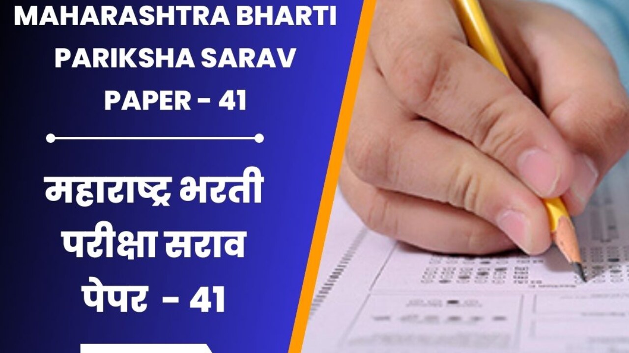 स्पर्धा परीक्षा मोफत सराव पेपर । Maharashtra Bharti Pariksha Sarav Paper 41