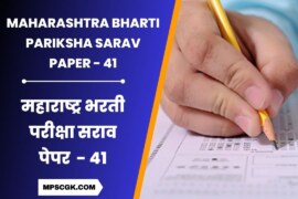 स्पर्धा परीक्षा मोफत सराव पेपर । Maharashtra Bharti Pariksha Sarav Paper 41