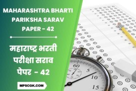 स्पर्धा परीक्षा मोफत सराव पेपर । Maharashtra Bharti Pariksha Sarav Paper 42