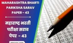 स्पर्धा परीक्षा मोफत सराव पेपर । Maharashtra Bharti Pariksha Sarav Paper 43