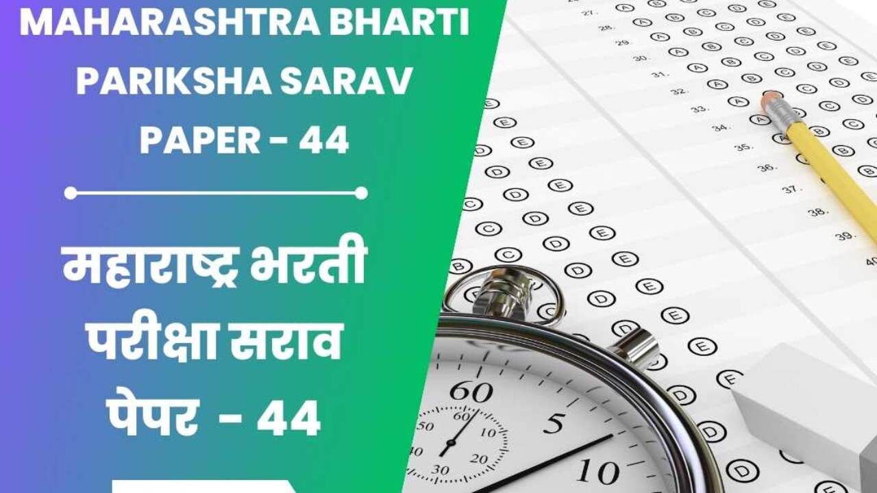 स्पर्धा परीक्षा मोफत सराव पेपर । Maharashtra Bharti Pariksha Sarav Paper 44
