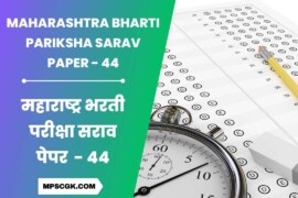 स्पर्धा परीक्षा मोफत सराव पेपर । Maharashtra Bharti Pariksha Sarav Paper 44