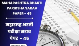 स्पर्धा परीक्षा मोफत सराव पेपर । Maharashtra Bharti Pariksha Sarav Paper 45